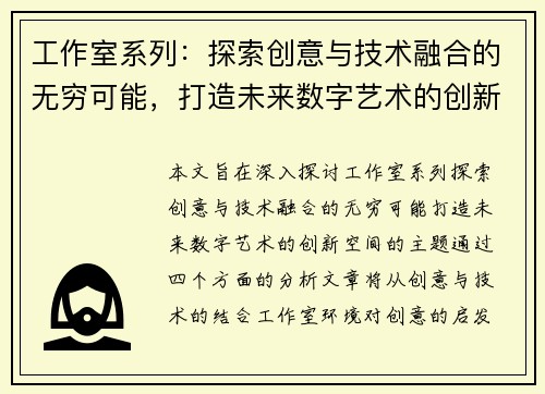 工作室系列：探索创意与技术融合的无穷可能，打造未来数字艺术的创新空间