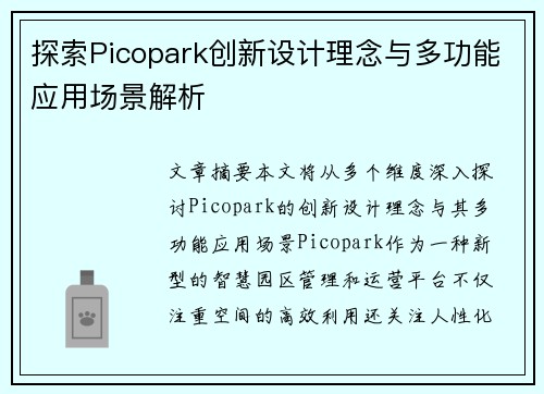 探索Picopark创新设计理念与多功能应用场景解析