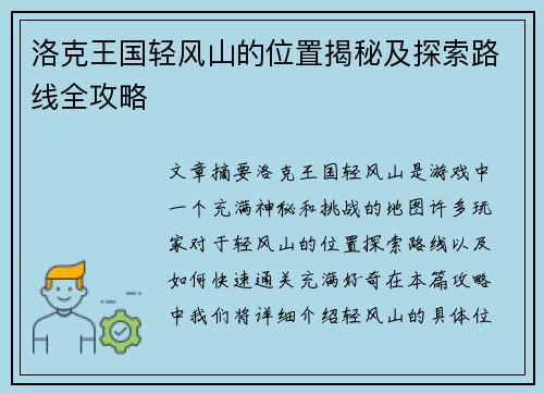 洛克王国轻风山的位置揭秘及探索路线全攻略