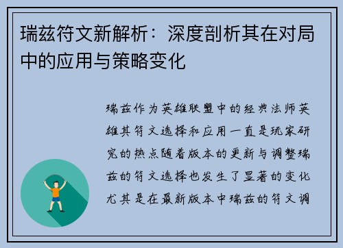 瑞兹符文新解析：深度剖析其在对局中的应用与策略变化