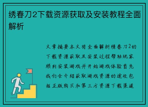 绣春刀2下载资源获取及安装教程全面解析