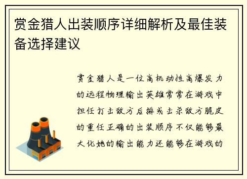 赏金猎人出装顺序详细解析及最佳装备选择建议