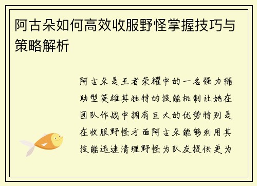 阿古朵如何高效收服野怪掌握技巧与策略解析