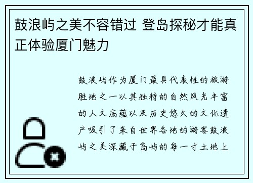鼓浪屿之美不容错过 登岛探秘才能真正体验厦门魅力