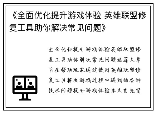 《全面优化提升游戏体验 英雄联盟修复工具助你解决常见问题》