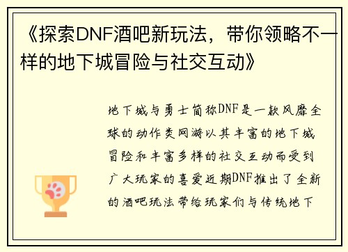《探索DNF酒吧新玩法，带你领略不一样的地下城冒险与社交互动》
