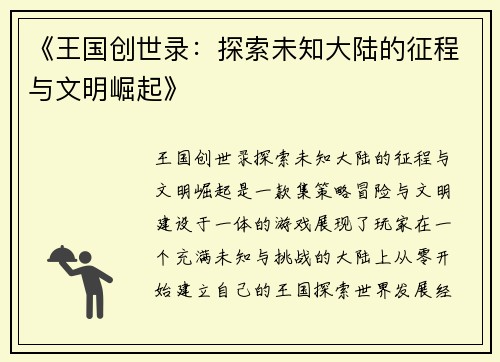 《王国创世录：探索未知大陆的征程与文明崛起》