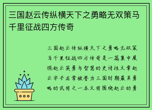 三国赵云传纵横天下之勇略无双策马千里征战四方传奇