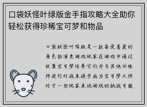 口袋妖怪叶绿版金手指攻略大全助你轻松获得珍稀宝可梦和物品