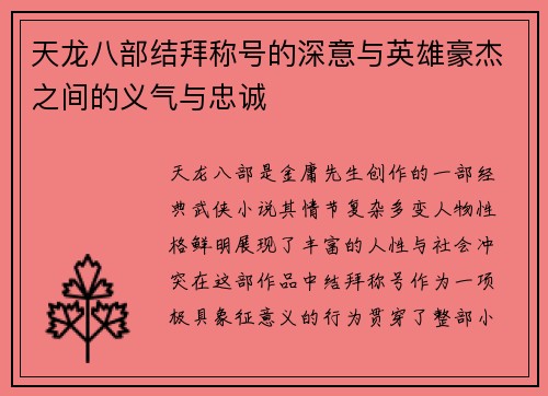 天龙八部结拜称号的深意与英雄豪杰之间的义气与忠诚