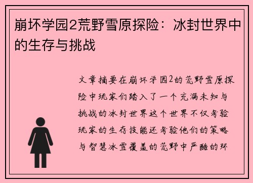 崩坏学园2荒野雪原探险：冰封世界中的生存与挑战