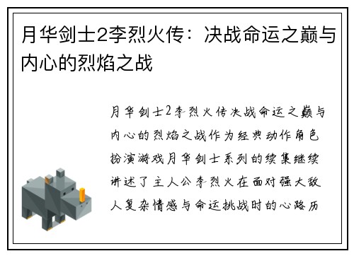 月华剑士2李烈火传：决战命运之巅与内心的烈焰之战