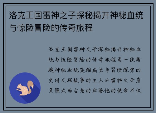 洛克王国雷神之子探秘揭开神秘血统与惊险冒险的传奇旅程