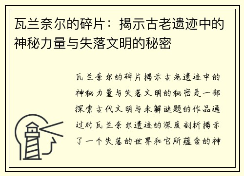 瓦兰奈尔的碎片：揭示古老遗迹中的神秘力量与失落文明的秘密