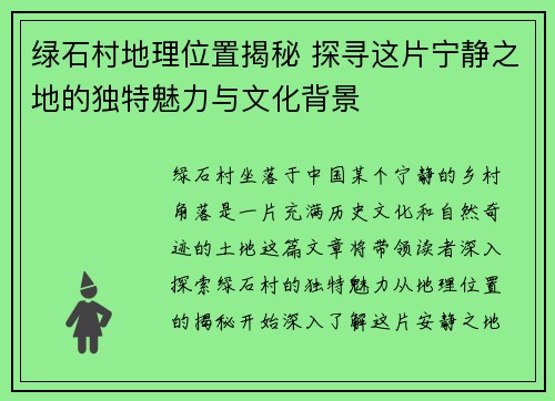 绿石村地理位置揭秘 探寻这片宁静之地的独特魅力与文化背景