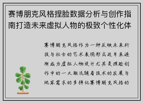 赛博朋克风格捏脸数据分析与创作指南打造未来虚拟人物的极致个性化体验