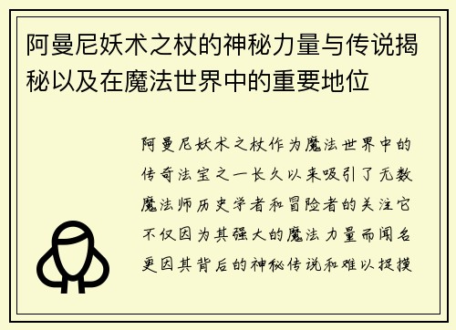 阿曼尼妖术之杖的神秘力量与传说揭秘以及在魔法世界中的重要地位