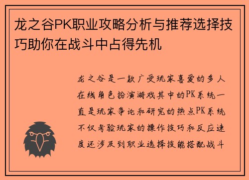 龙之谷PK职业攻略分析与推荐选择技巧助你在战斗中占得先机