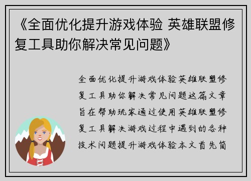 《全面优化提升游戏体验 英雄联盟修复工具助你解决常见问题》