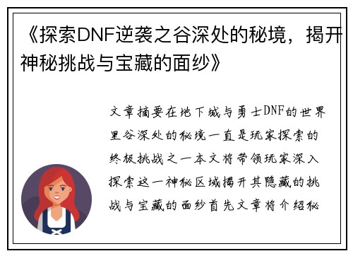 《探索DNF逆袭之谷深处的秘境，揭开神秘挑战与宝藏的面纱》