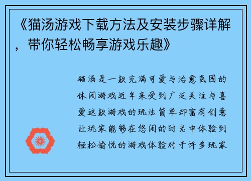 《猫汤游戏下载方法及安装步骤详解，带你轻松畅享游戏乐趣》