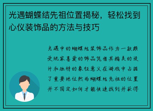 光遇蝴蝶结先祖位置揭秘，轻松找到心仪装饰品的方法与技巧