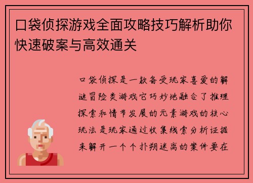 口袋侦探游戏全面攻略技巧解析助你快速破案与高效通关