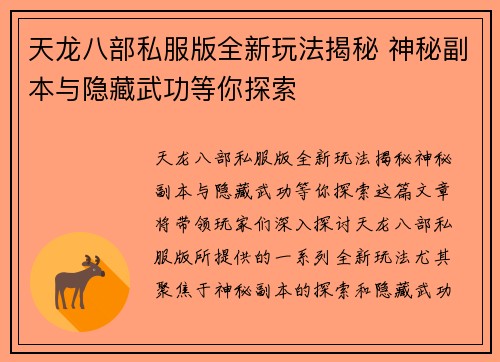 天龙八部私服版全新玩法揭秘 神秘副本与隐藏武功等你探索