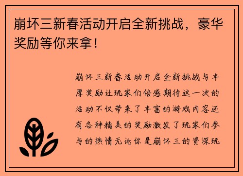 崩坏三新春活动开启全新挑战，豪华奖励等你来拿！