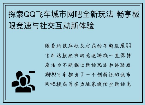 探索QQ飞车城市网吧全新玩法 畅享极限竞速与社交互动新体验