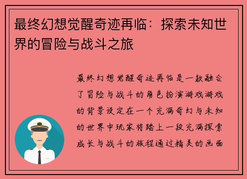 最终幻想觉醒奇迹再临：探索未知世界的冒险与战斗之旅