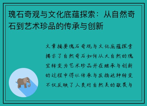 瑰石奇观与文化底蕴探索：从自然奇石到艺术珍品的传承与创新