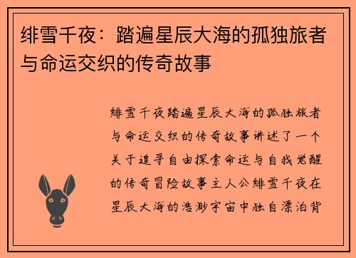 绯雪千夜：踏遍星辰大海的孤独旅者与命运交织的传奇故事