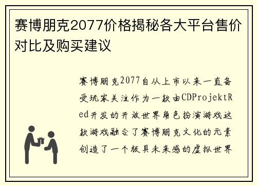 赛博朋克2077价格揭秘各大平台售价对比及购买建议