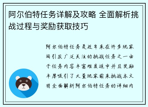 阿尔伯特任务详解及攻略 全面解析挑战过程与奖励获取技巧