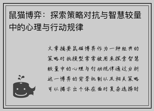 鼠猫博弈：探索策略对抗与智慧较量中的心理与行动规律