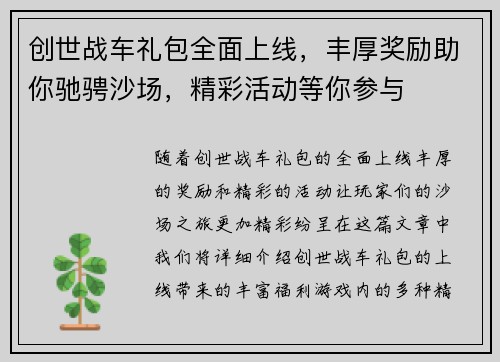 创世战车礼包全面上线，丰厚奖励助你驰骋沙场，精彩活动等你参与