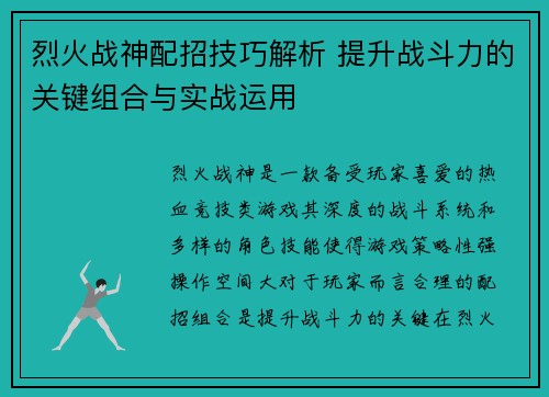 烈火战神配招技巧解析 提升战斗力的关键组合与实战运用