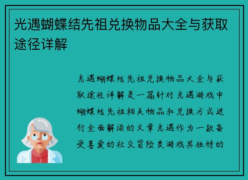 光遇蝴蝶结先祖兑换物品大全与获取途径详解