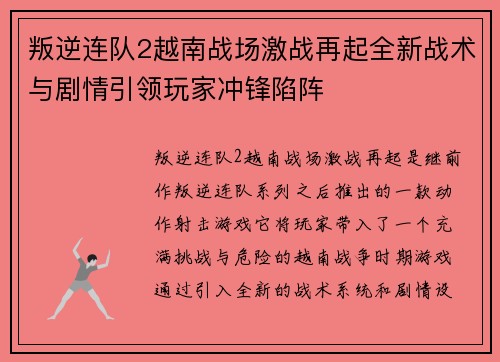 叛逆连队2越南战场激战再起全新战术与剧情引领玩家冲锋陷阵