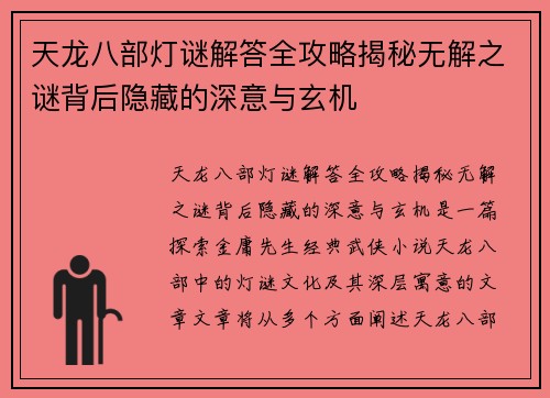 天龙八部灯谜解答全攻略揭秘无解之谜背后隐藏的深意与玄机