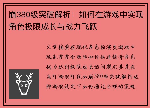 崩380级突破解析：如何在游戏中实现角色极限成长与战力飞跃
