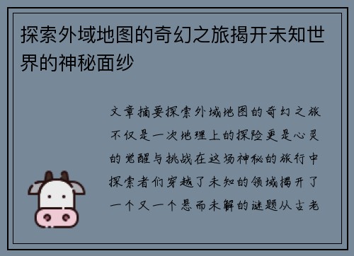 探索外域地图的奇幻之旅揭开未知世界的神秘面纱