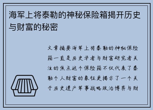 海军上将泰勒的神秘保险箱揭开历史与财富的秘密
