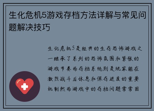 生化危机5游戏存档方法详解与常见问题解决技巧