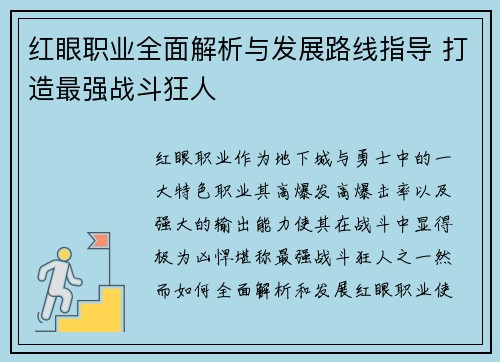 红眼职业全面解析与发展路线指导 打造最强战斗狂人