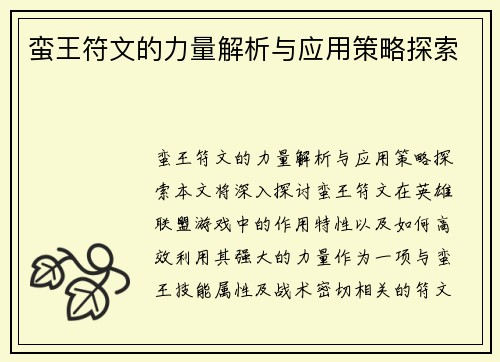 蛮王符文的力量解析与应用策略探索