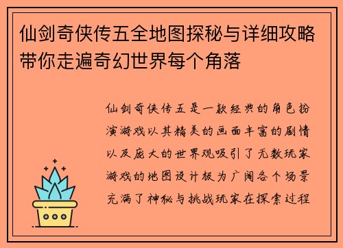 仙剑奇侠传五全地图探秘与详细攻略带你走遍奇幻世界每个角落