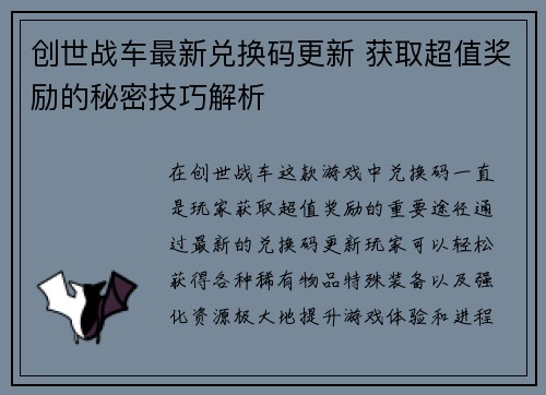 创世战车最新兑换码更新 获取超值奖励的秘密技巧解析