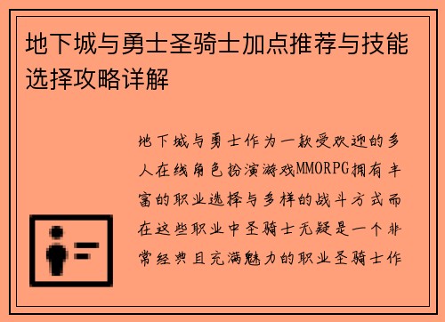 地下城与勇士圣骑士加点推荐与技能选择攻略详解